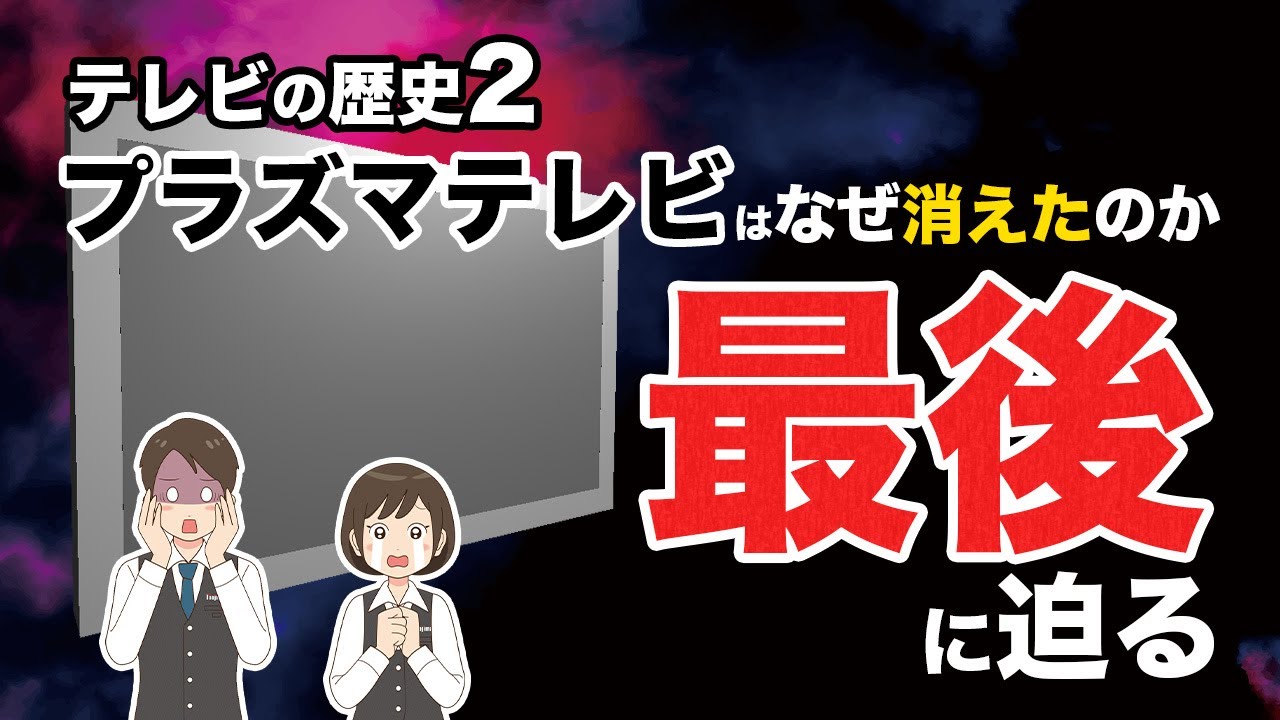 【テレビの歴史2】プラズマテレビはなぜ負けた｜液晶テレビVSプラズマテレビ、決定的な違い