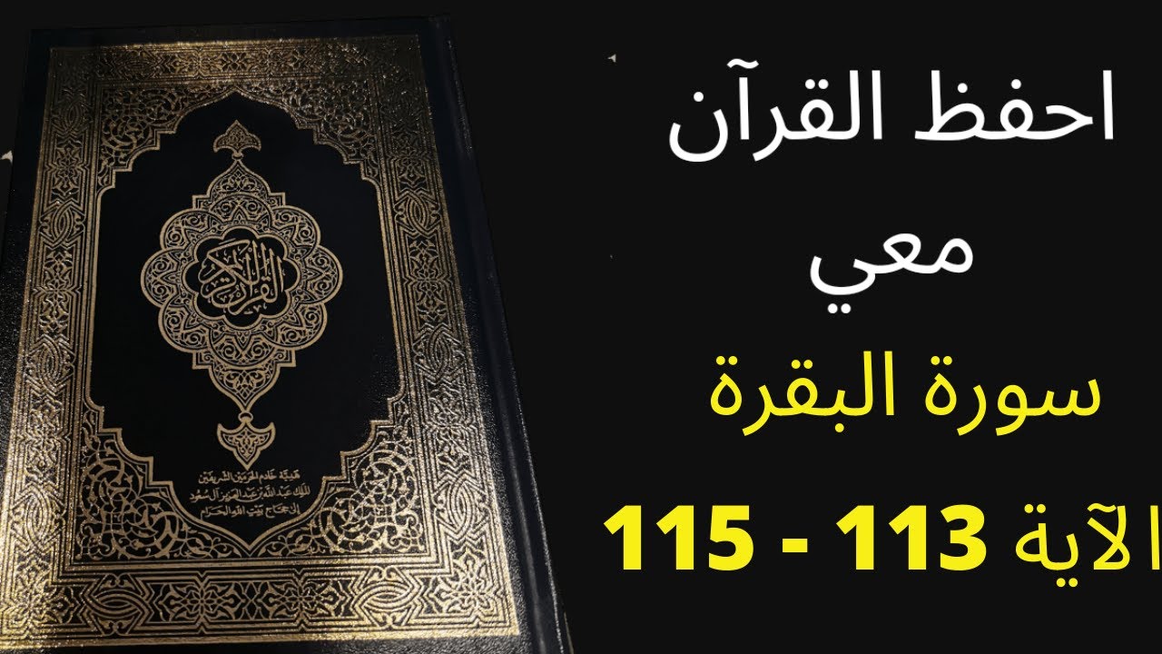 سورة البقرة من الآية 113 إلى 115 ، مكررة 25 مرة ، الشيخ عبد الله الخلف ، أسهل طريقة لحفظ سورة البقرة