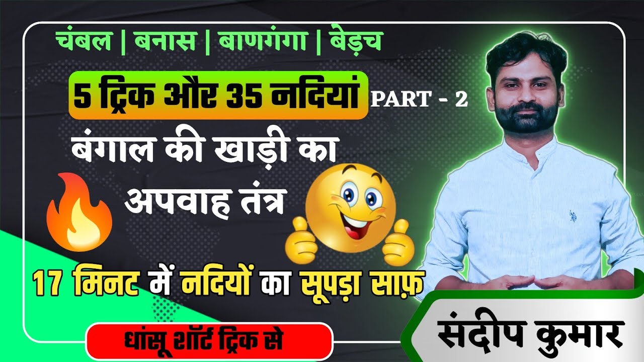 बंगाल की खाड़ी की नदियों की TRICK | राजस्थान का अपवाह तंत्र | Tricks of River | Sandeep Kulhar
