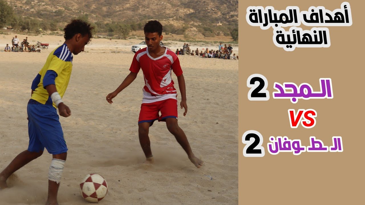 شاهد أهداف المباراة النهائية: المجد × ال ط وفان 2/2- شرق الخميسين - مديرية خيران المحرق. ⚽🔥