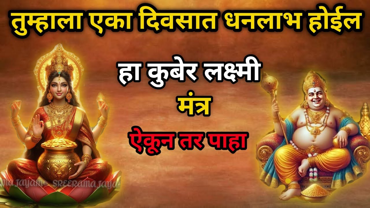 तुम्हाला एका दिवसात धनलाभ होईल maha laxmi mantra 