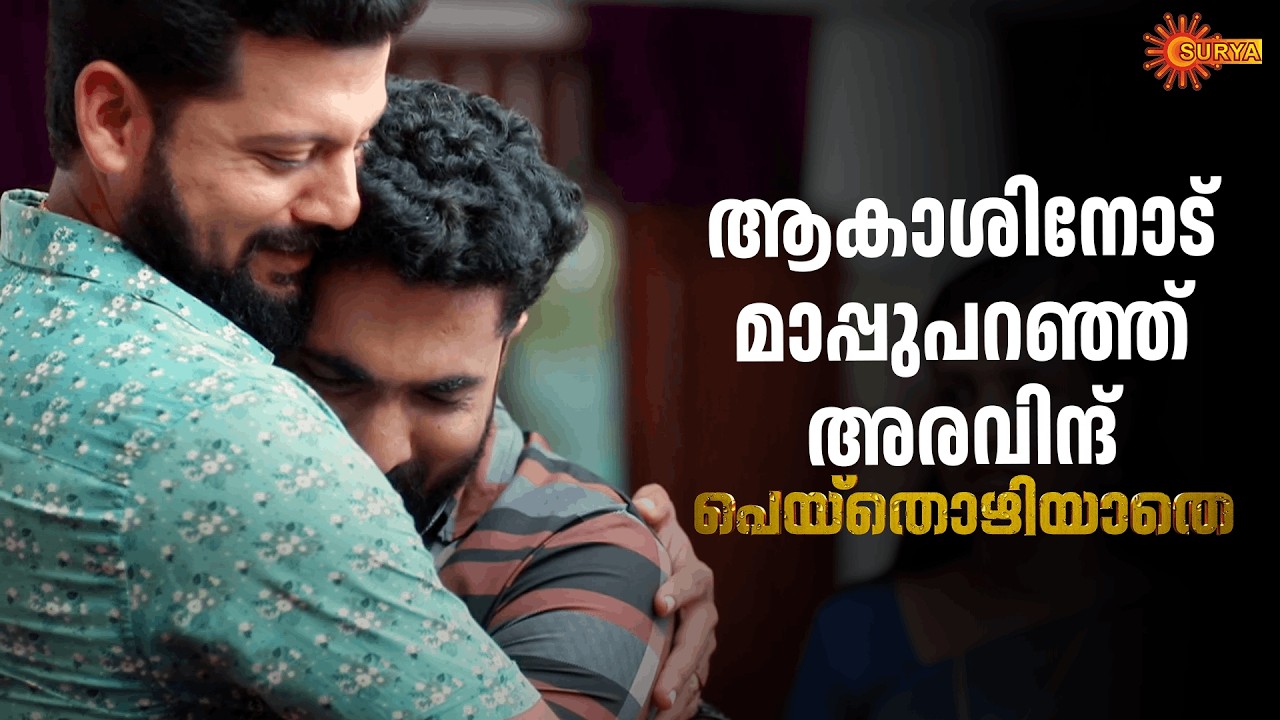 നിന്നെ ഓർത്ത് ഇപ്പോൾ അഭിമാനം തോന്നുന്നു | Peythozhiyathe - Adipoli Scenes | 19 Feb 2026 | Surya TV