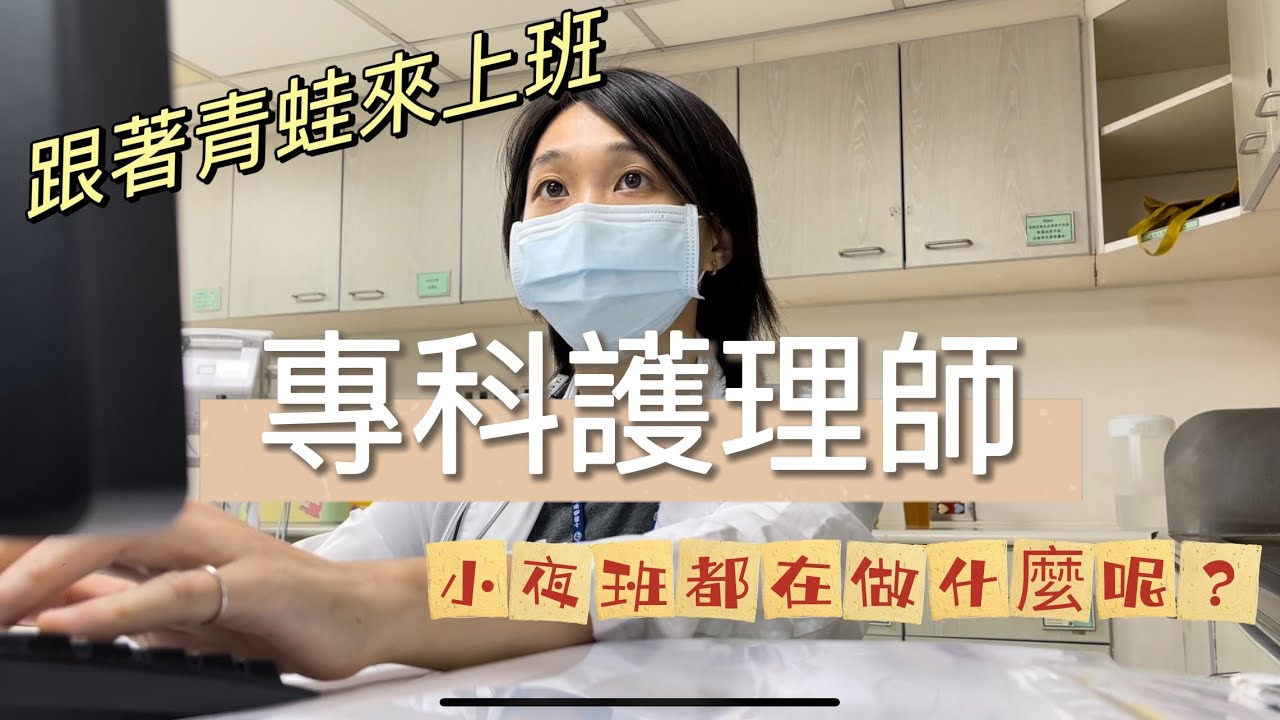 『青蛙學ㄟ 上班囉』-專科護理師在幹嘛/醫囑病歷接new胚/吃飯自己找時間/一切盡在不言中/小夜場