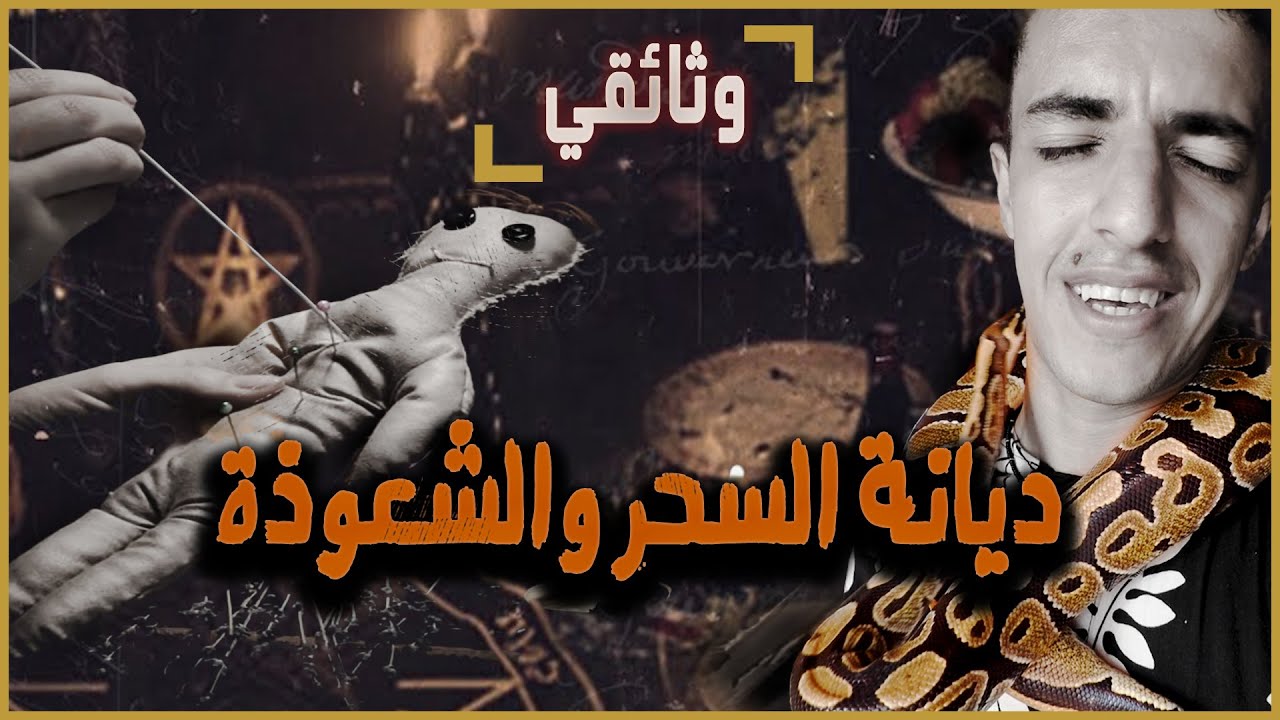 🇧🇯دخلت دولة السحر الأسود في أفريقيا !! ديانة الفودو