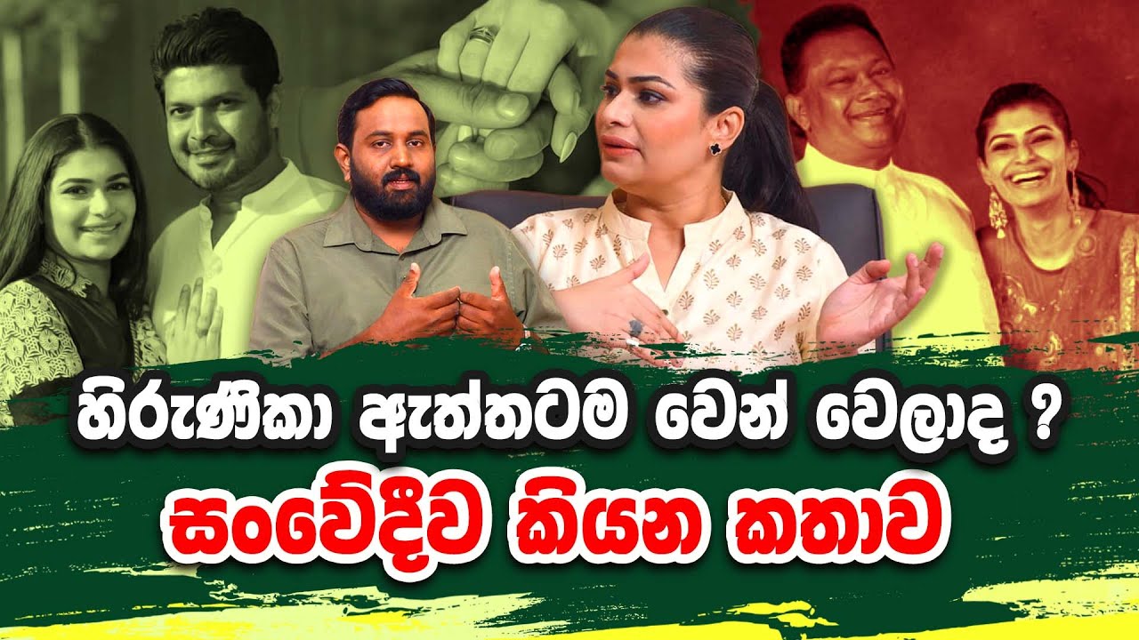 හිරුණිකා ඇත්තටම වෙන් වෙලාද ? | සංවේදීව කියන කතාව