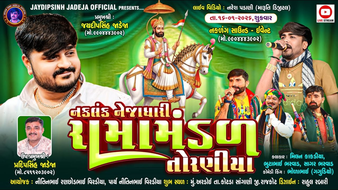 🔴LIVE: નકલંક નેજાધારી રામામંડળ તોરણીયા ધામ | અરડોઈ(રાજકોટ)  @jaydipsinhjadejaofficial9337 ​
