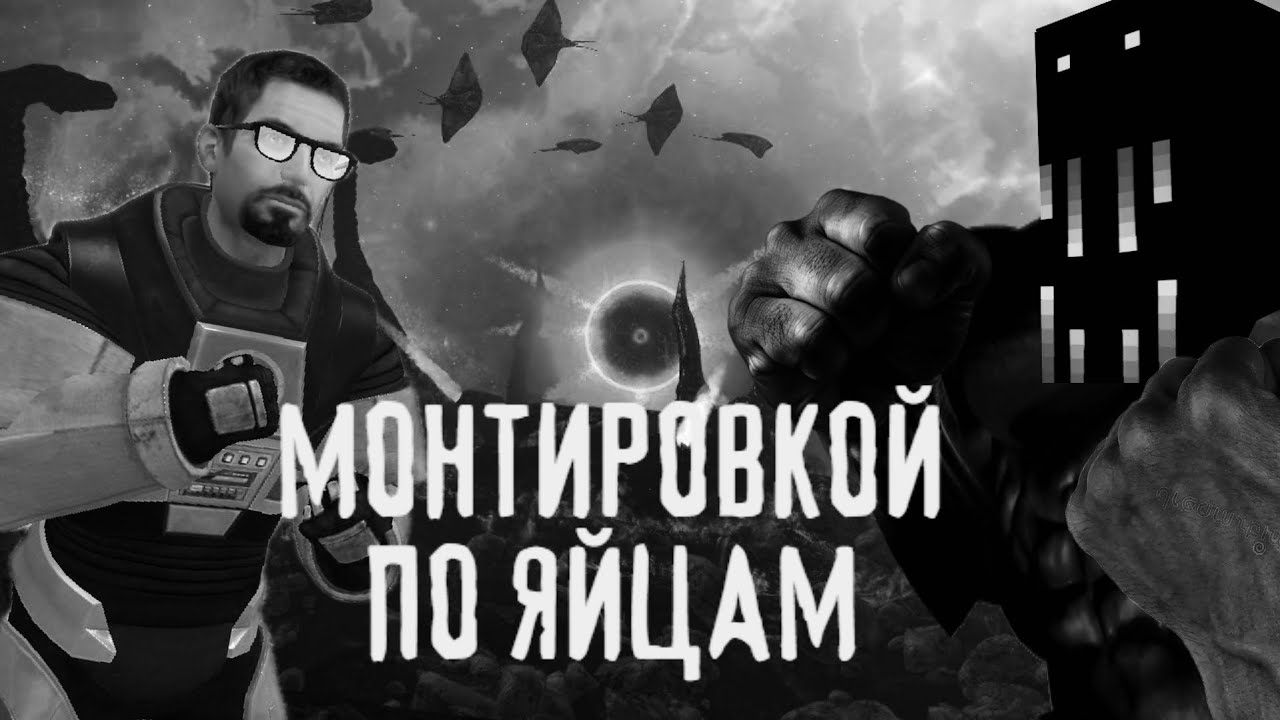 МОНТИРОВКОЙ ПО ЯЙЦАМ | МГЕ СТРАШИЛКА