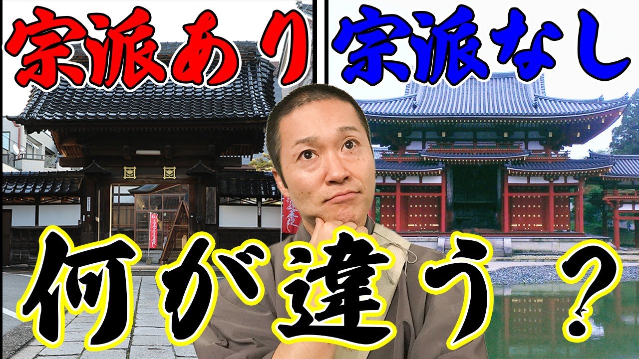 宗派があるお寺とないお寺 一般人は知らない両者の違いとは？