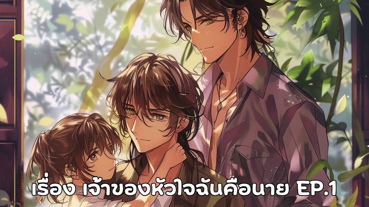 นิยายวาย เรื่อง เจ้าของหัวใจฉันคือนาย EP.1