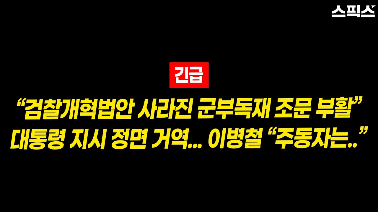 [긴급] “검찰개혁법안 사라진 군부독재 조문 부활”대통령 지시 정면 거역... 이병철 “주동자는..”