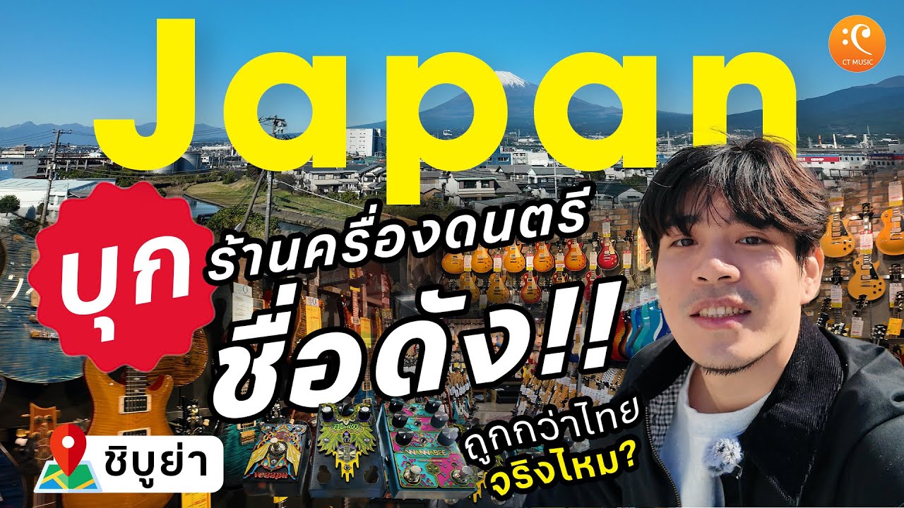 บุกร้านเครื่องดนตรีชื่อดังที่ญี่ปุ่น ถูกกว่าไทยจริงไหม ? | CT On Tour Japan #ชิบูย่า