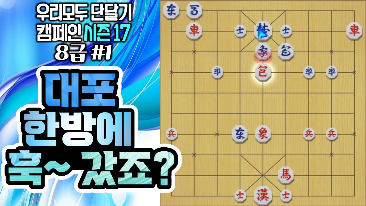 장기 (#8급장기 첫번째 대포 한방에 훅 갔죠~) #외통수 #단계별영상 #김건우장기