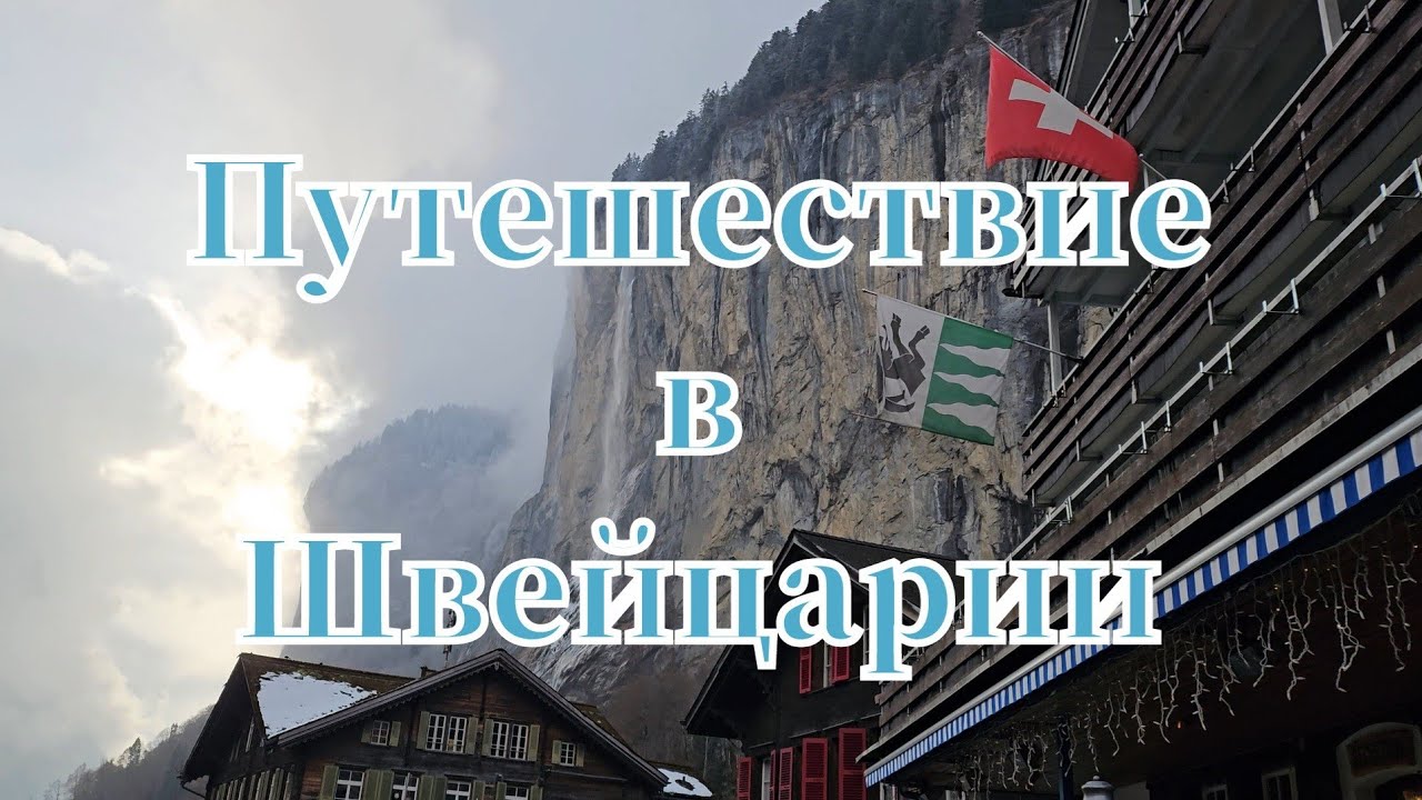 Путешествие в Швейцарии 🇨🇭⛰️ Grütschalp #путешествие #прогулка #природа #горы #schweiz #shots 
