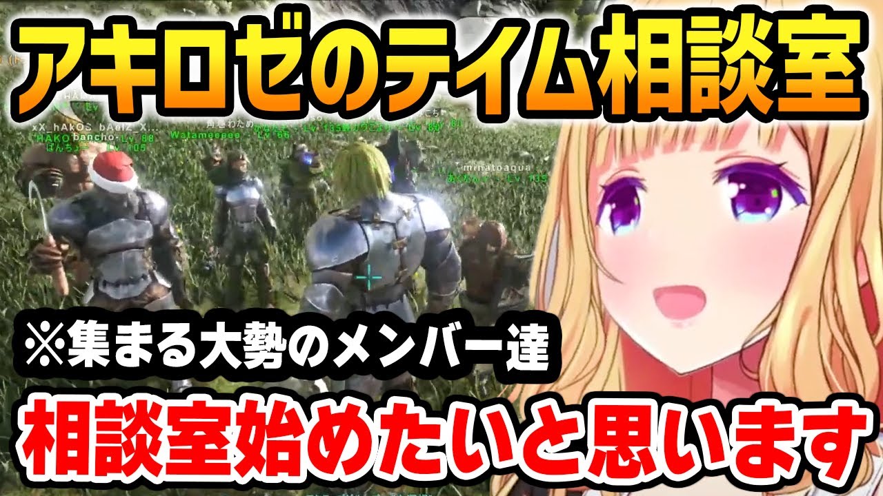 レイド後、テイム枠が余っているメンバー達のためにテイム相談室を開くアキロゼ【ホロライブ】