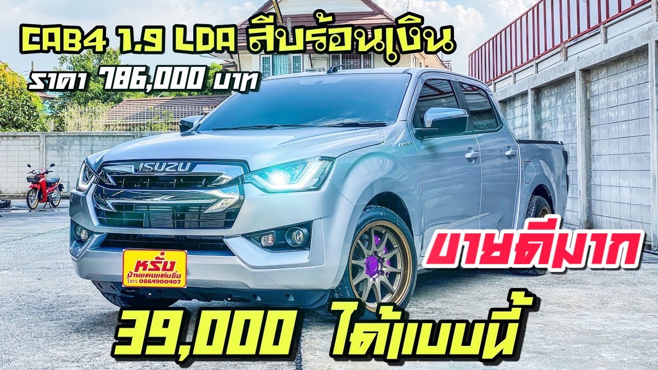 ISUZU D-MAX CAB-4 1.9 LDA/ราคา786,000บาท/สีบร้อนเงินโปรซิ่ง 39,000 กับล้อCE28