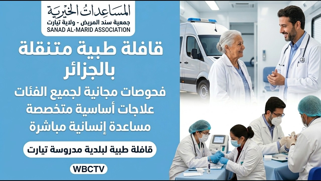 قافله طبيه الجمعية سند المريض لولاية تيارت لبلدية مدغوسه