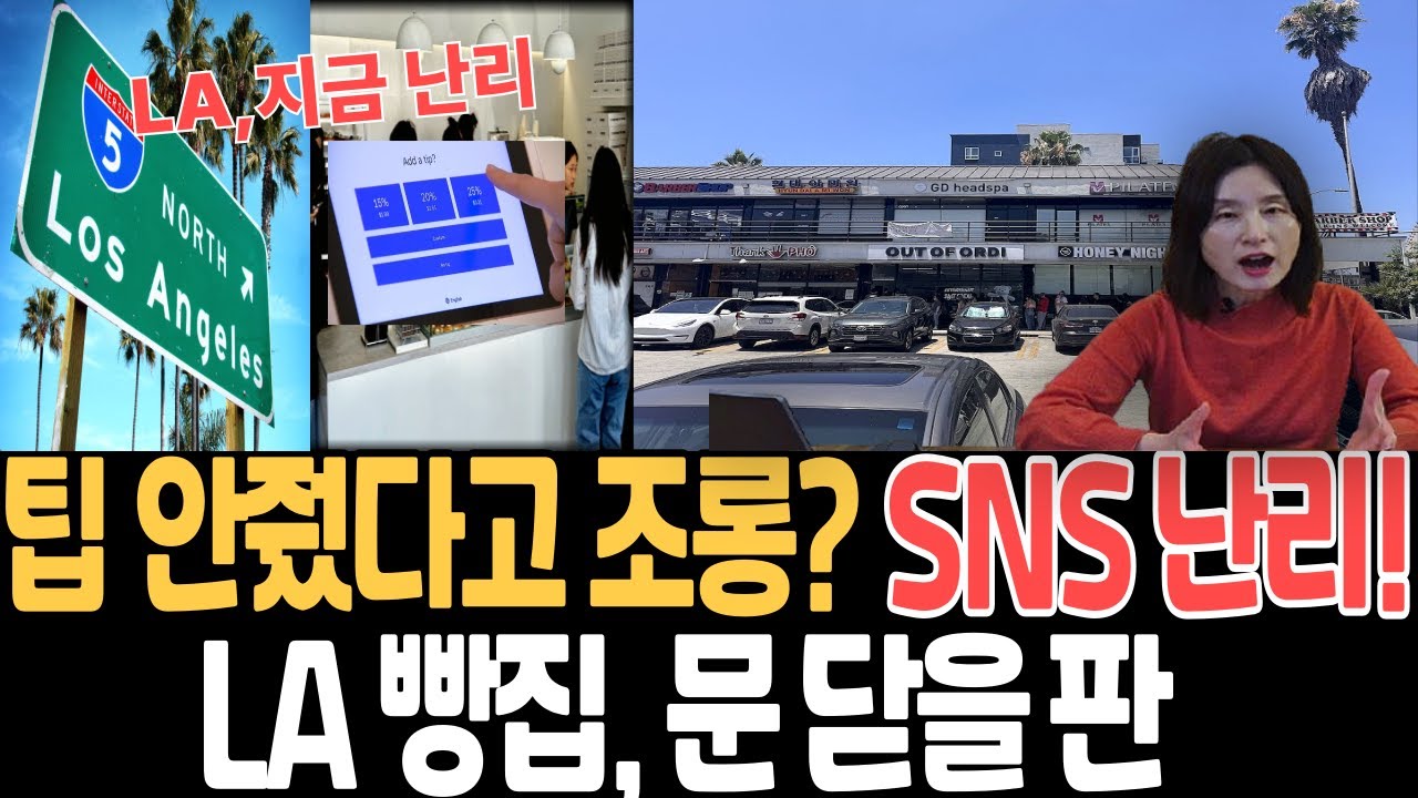 팁 안줬다고 조롱당한 손님,LA한인타운 베이커리 팁논란&팁피로감,팁 안줬다고 욕하고 조롱,SNS도배.미국생활10년해도 적응안되는 미국팁,미국생활단점,힘든점,미국생활비,팁인플레이션