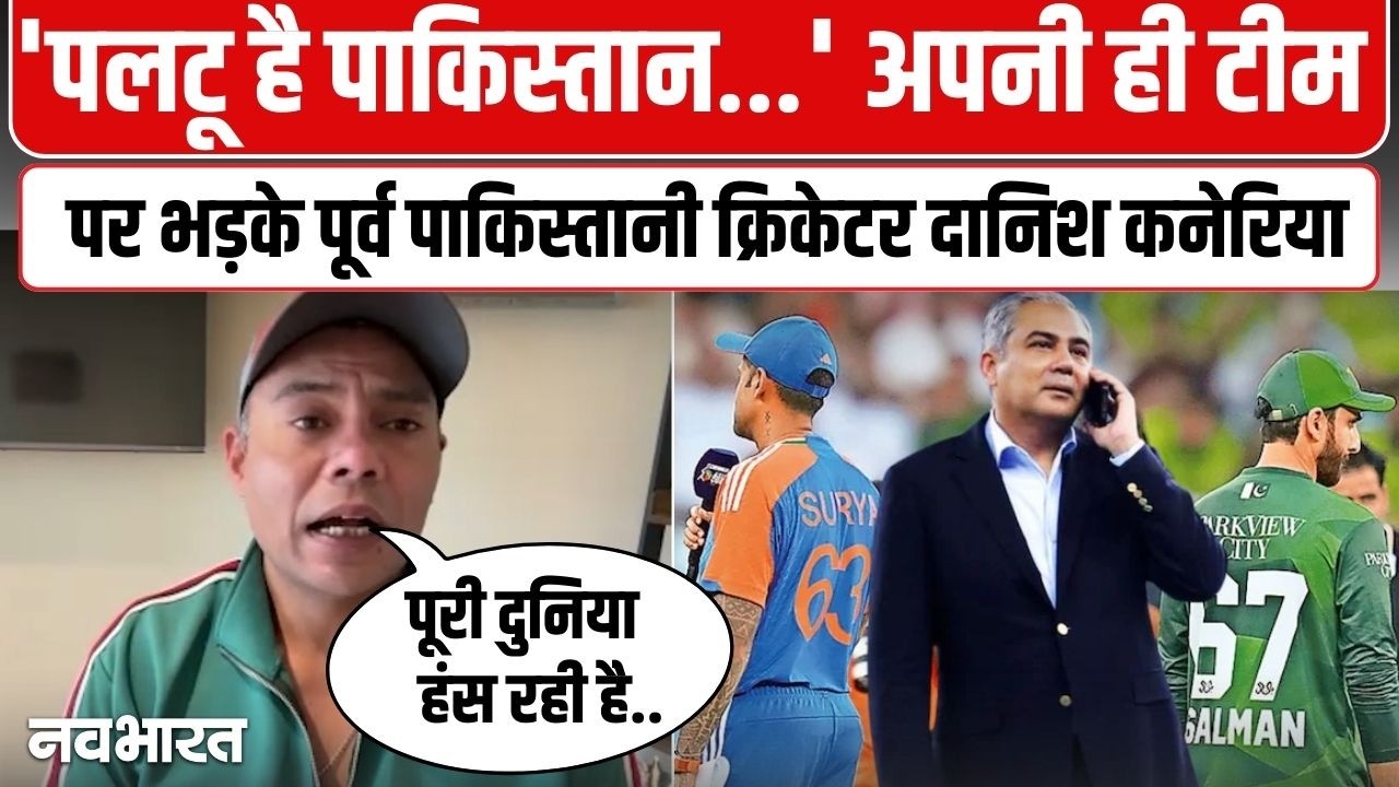 बॉयकॉट से पीछे हटा पाकिस्तान, भड़के Danish Kaneria ने PCB को जमकर सुनाया ! T20 World Cup 2026