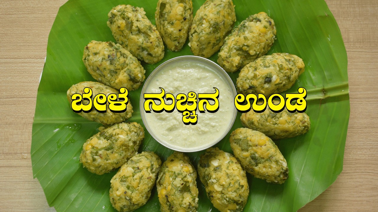ಮೃದುವಾದ ರುಚಿಯಾದ ನುಚ್ಚಿನುಂಡೆ ಸುಲಭವಾಗಿ ಮನೆಯಲ್ಲಿ ಮಾಡಿ | Nucchina Unde Recipe