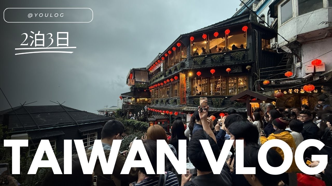 【台湾 台北VLOG】はじめての台北旅行2泊3日。台北駅付近から、九份までを巡りつくす