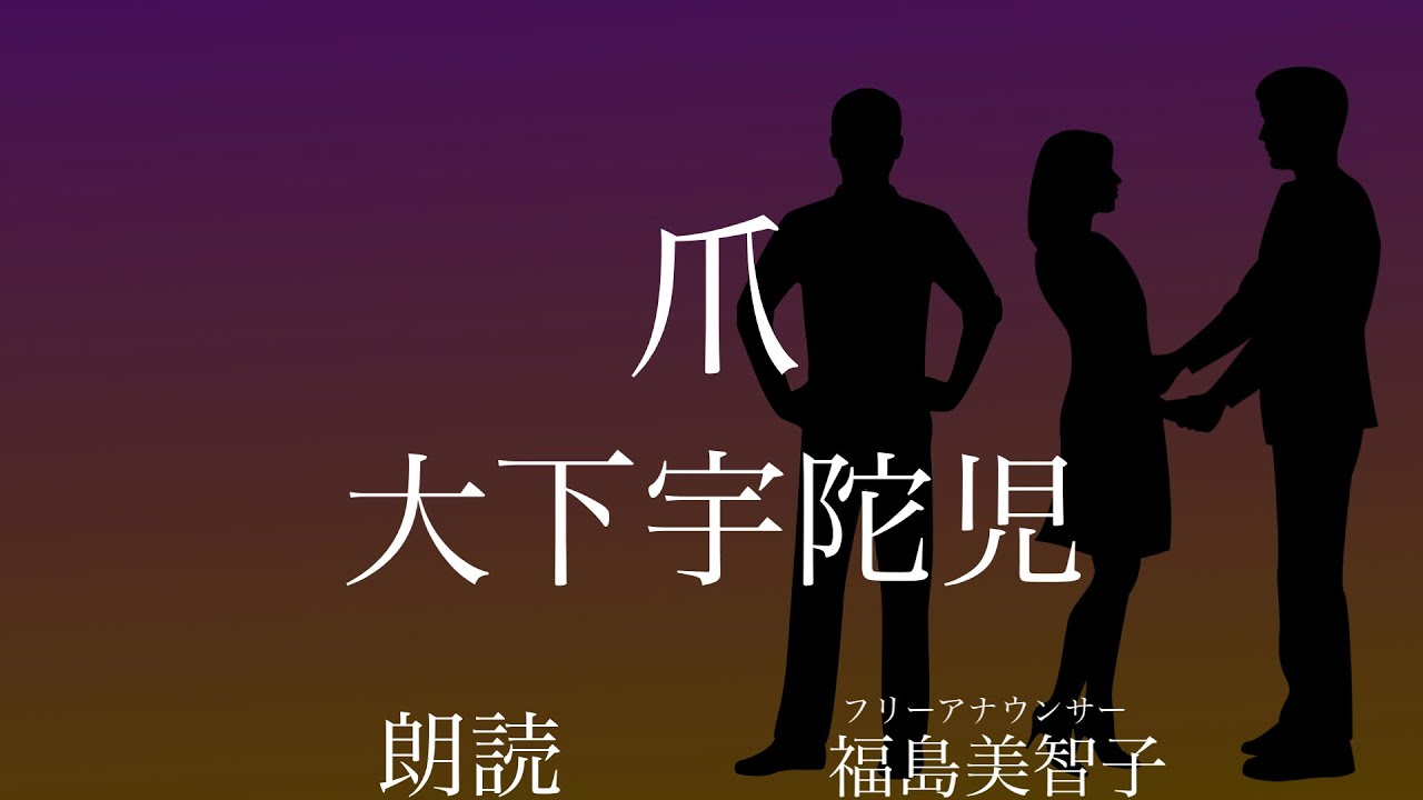 【朗読】「爪」大下宇陀児