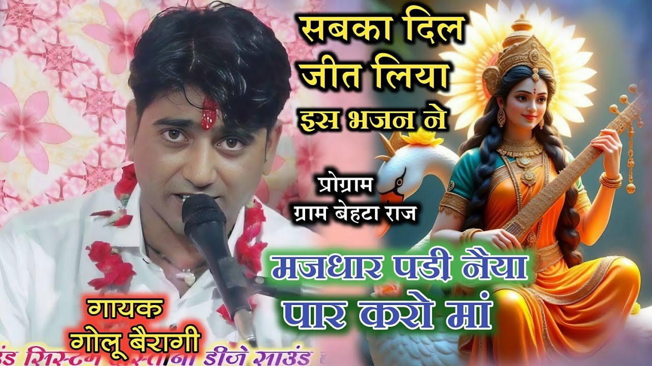  मन मोहित करने बाली सरस्वती बंदना// मजधार पड़ी है नैया पार करो मां #गोलू_बैरागी_अनिता_राव_नेहा_जी 