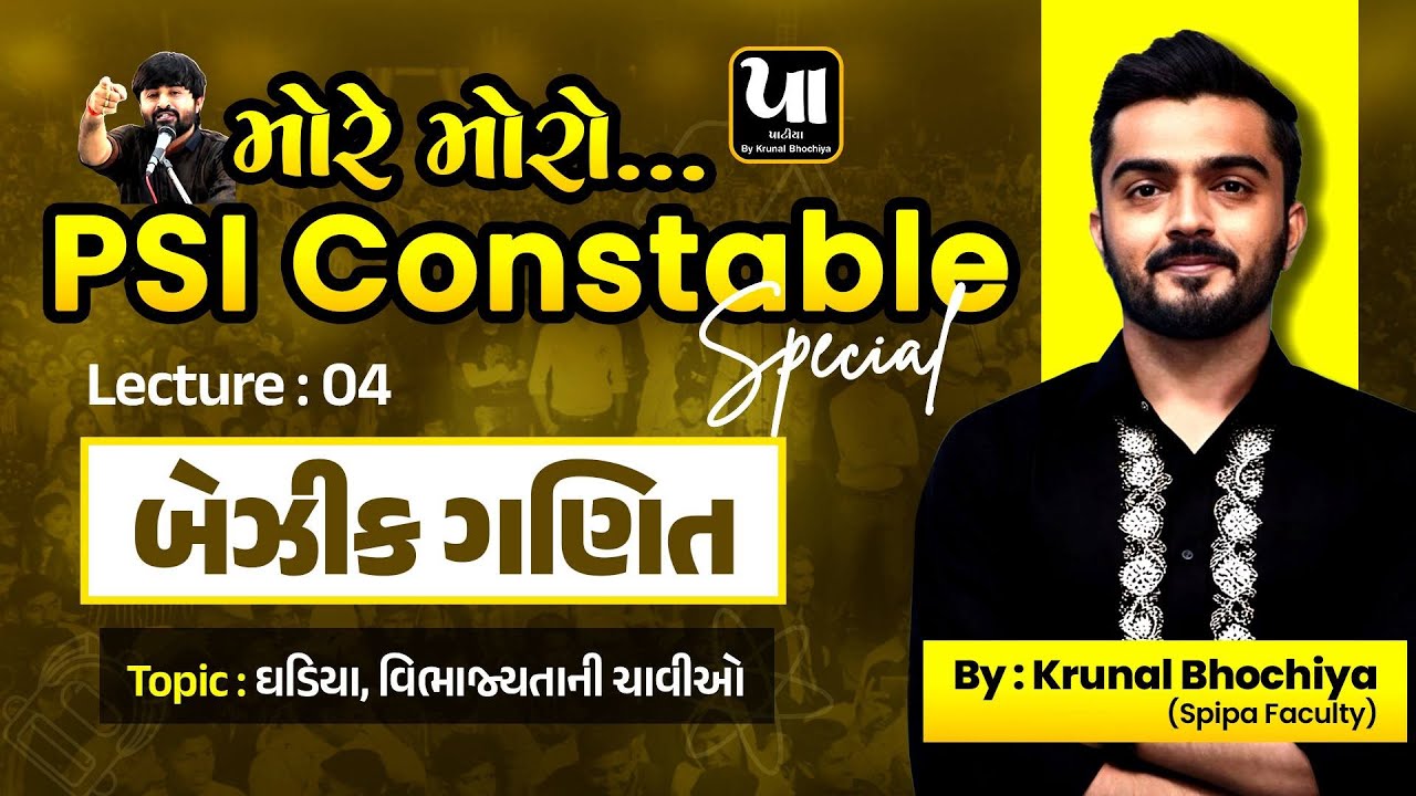 ️‍🔥PSI Constable | બેઝીક ગણિત (Basic Maths) - 4 | ઘડિયા, વિભાજ્યતાની ચાવીઓ | Krunal Bhochiya