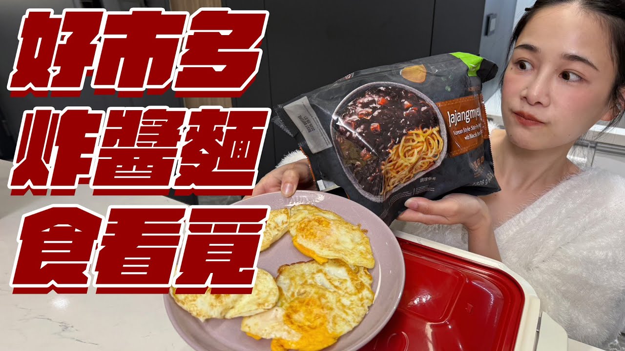 好市多韓國炸醬麵食看覓！久違的直播有咁有想我?