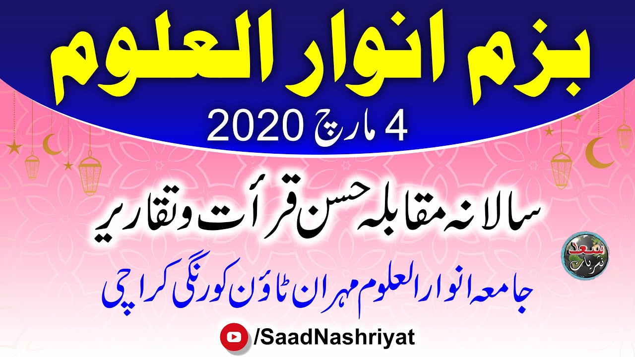 Bazam Anwar-ul-Uloom | بزم انوار العلوم سالانہ مقابلہ حسن قرات وتقاریر