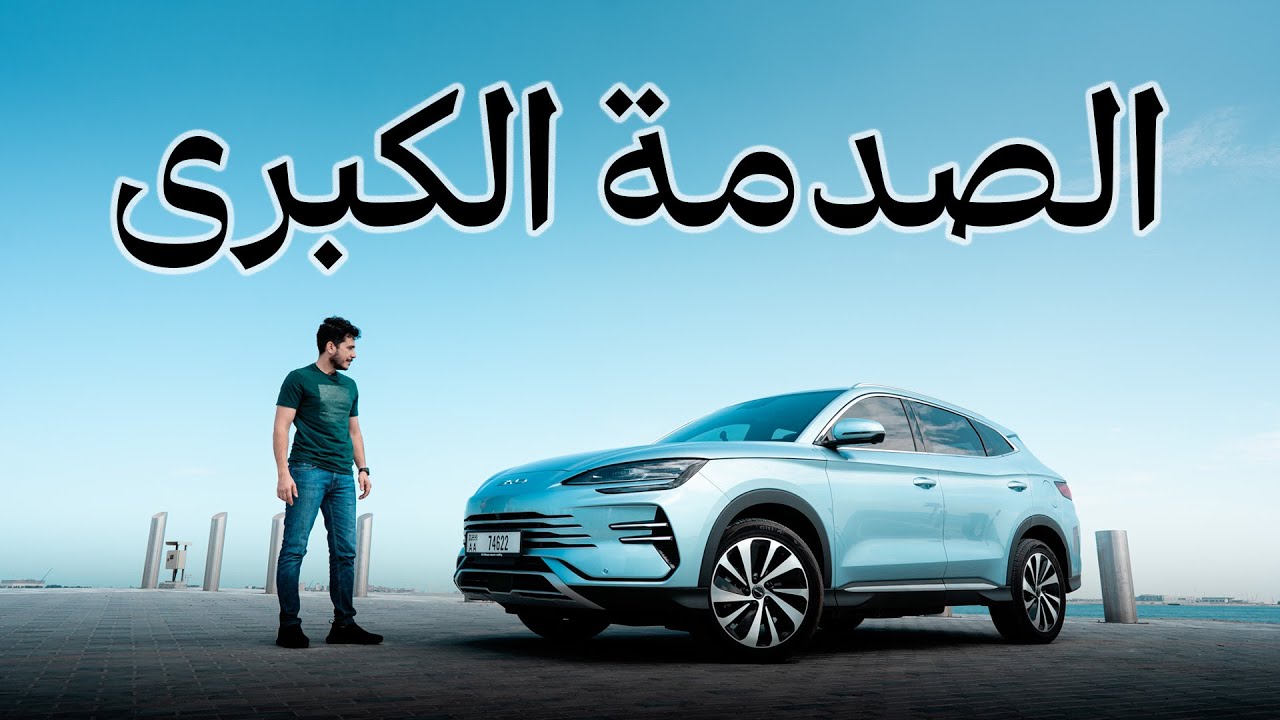 تجربة بي واي دي سونج بلس ( الطاقة المتجددة ) BYD Song Plus 2024