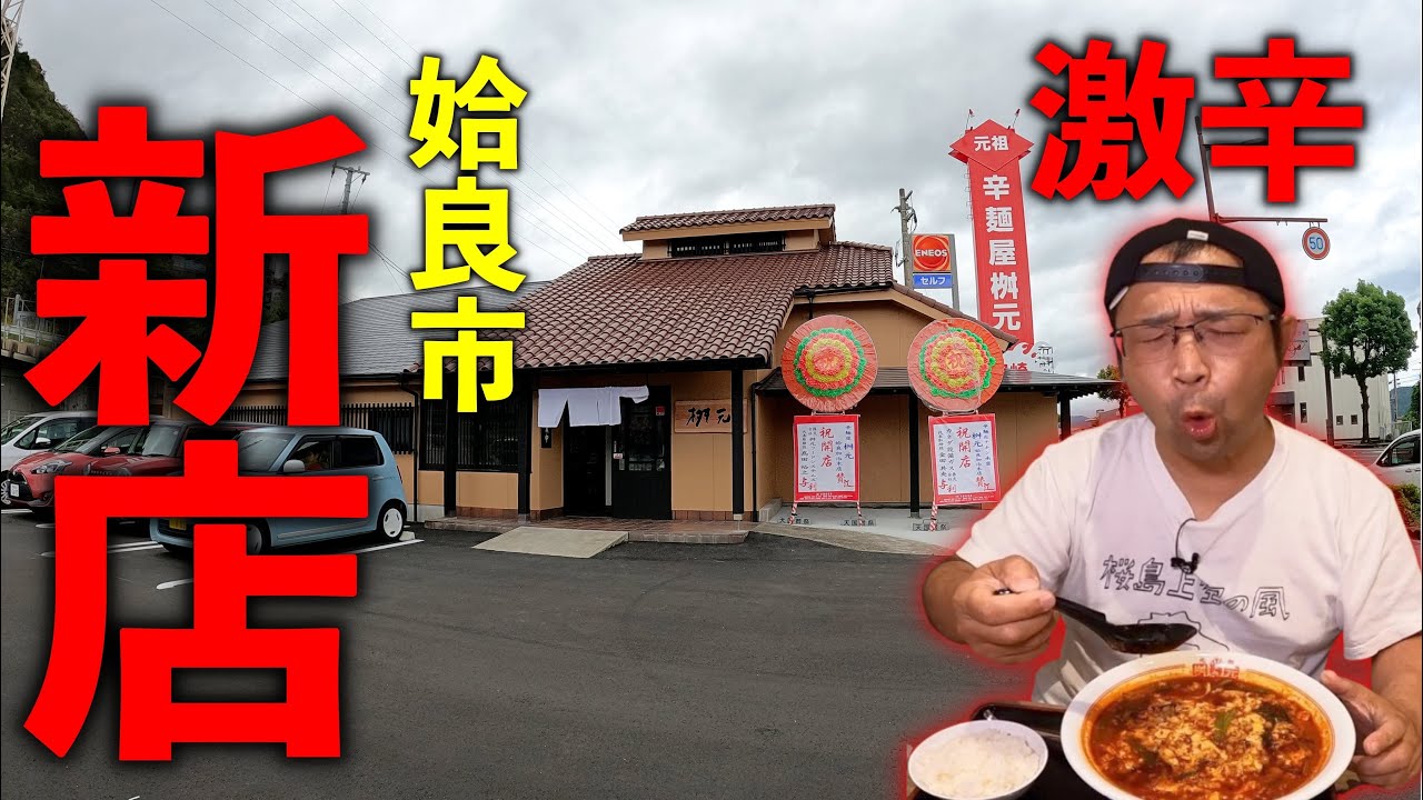 【延岡発祥】激辛だけど旨い！辛さが辛さを呼ぶ！▽元祖辛麺屋桝元 姶良加治木店（姶良市）▽鹿児島ラーメン（Kagoshima Ramen）▽鹿児島グルメ▽飯テロ672杯目