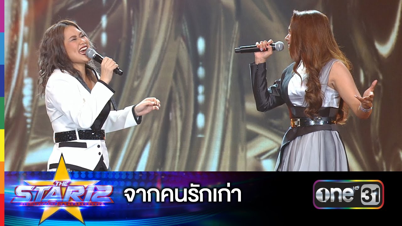 จากคนรักเก่า | THE STAR 12 ประกาศผลรอบชิงชนะเลิศ | ช่อง one 31