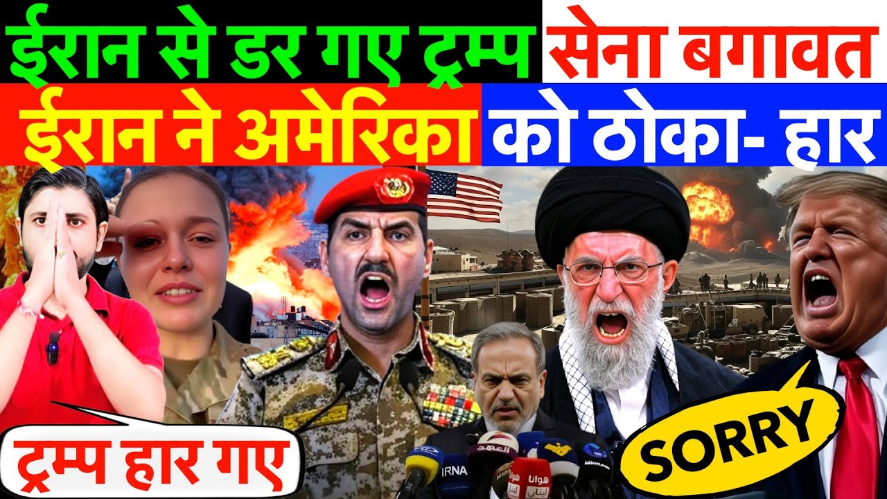ईरान ने अमेरिका को ठोका- हार ? ईरान से डर गए ट्रम्प- सेना बगावत !