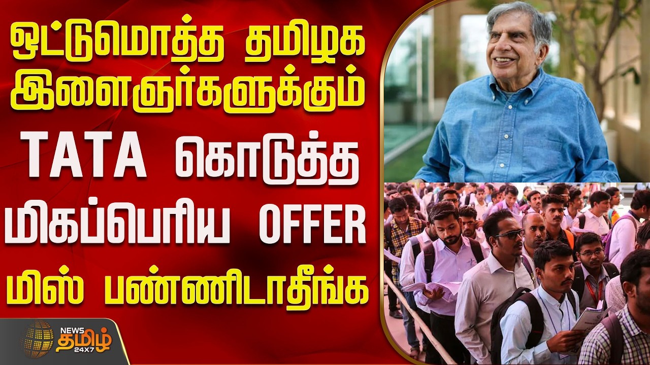 Tata Factory | ஒட்டுமொத்த தமிழக இளைஞர்களுக்கும் TATA கொடுத்த மிகப்பெரிய Offer - மிஸ் பண்ணிடாதீங்க