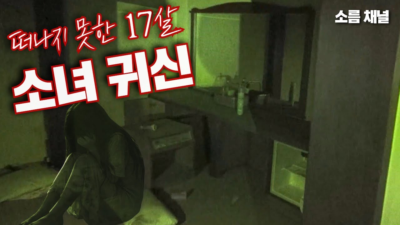 공포의 폐모텔| 열일곱 살 가출 소녀 귀신, 그녀가 죽은 곳은 따로 있다!? #실화 #폐가 #무서운이야기