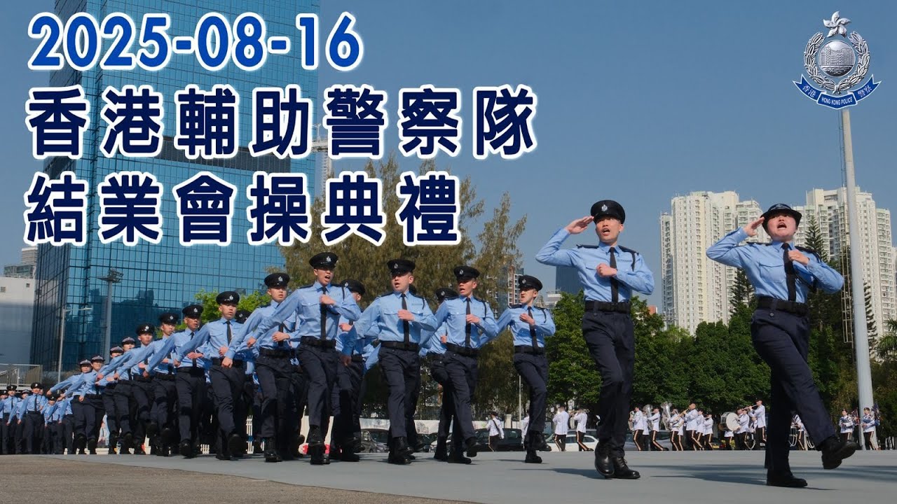 【 香港輔助警察隊結業會操 • 2025年8月16日 】
