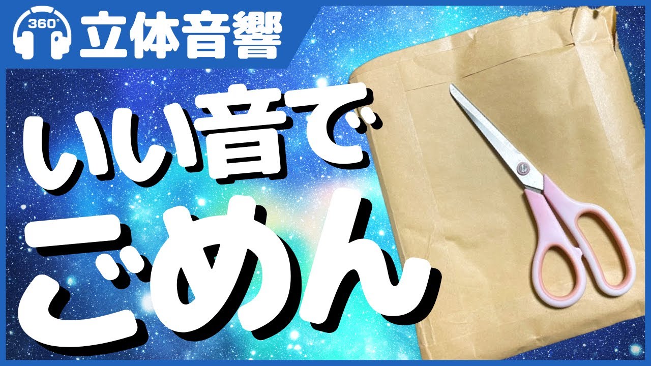 【立体音響/ASMR】ゾワゾワして耳と腰が宇宙になる紙袋をハサミで切る音【音フェチ】【睡眠用・作業用】＠バイノーラル録音3Dサウンド