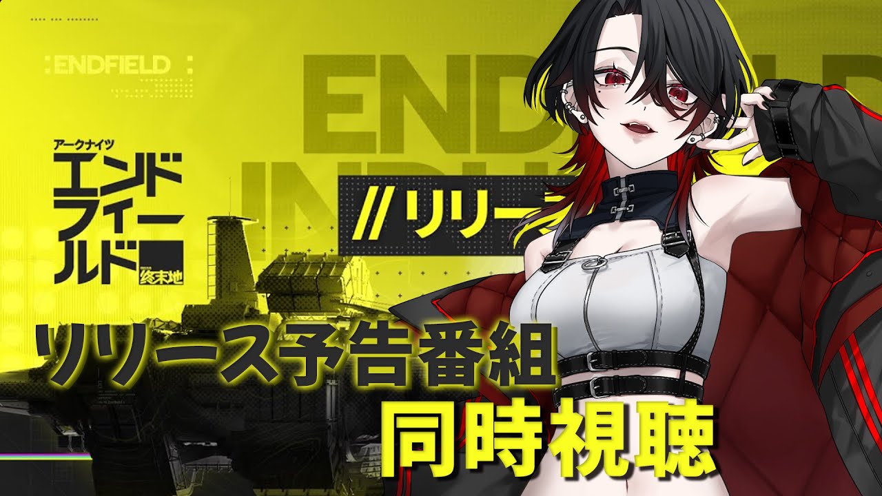 【 アークナイツ：エンドフィールド  / 完全初見 】リリース予告特別番組 同時視聴【 Arknights: Endfield / #終末地 】#Vtuber