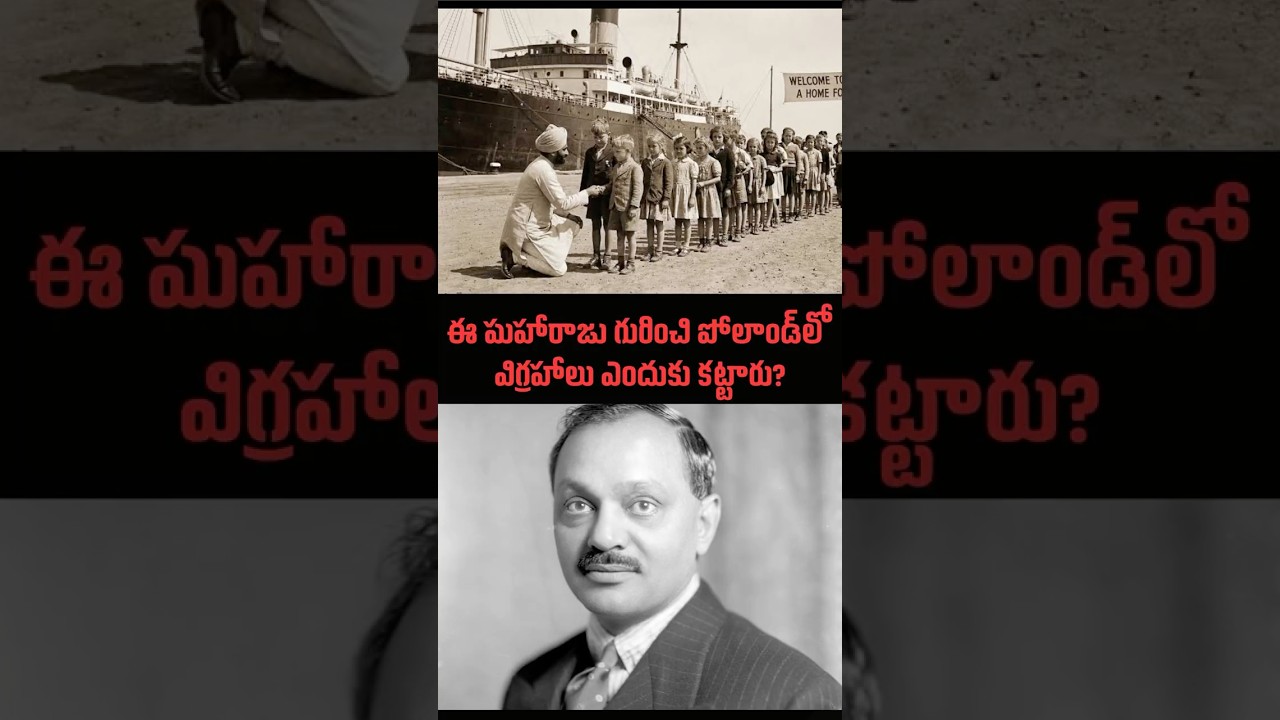 TeluguFacts | ఈ మహారాజు గురించి పోలాండ్&zwnj;లో విగ్రహాలు ఎందుకు కట్టారు? #telugufacts #intrestingfacts