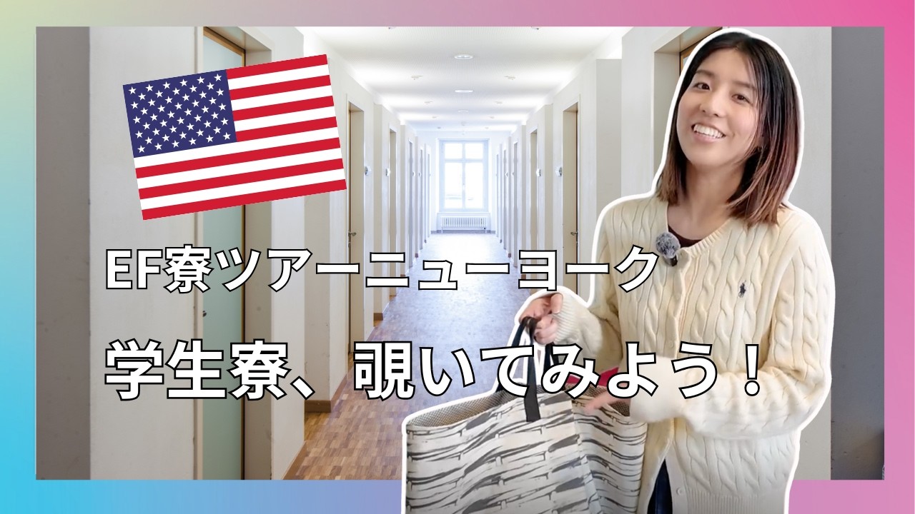 【EFニューヨーク寮ツアー】留学生活ってどんな感じ？学生寮を徹底紹介！アメリカ留学