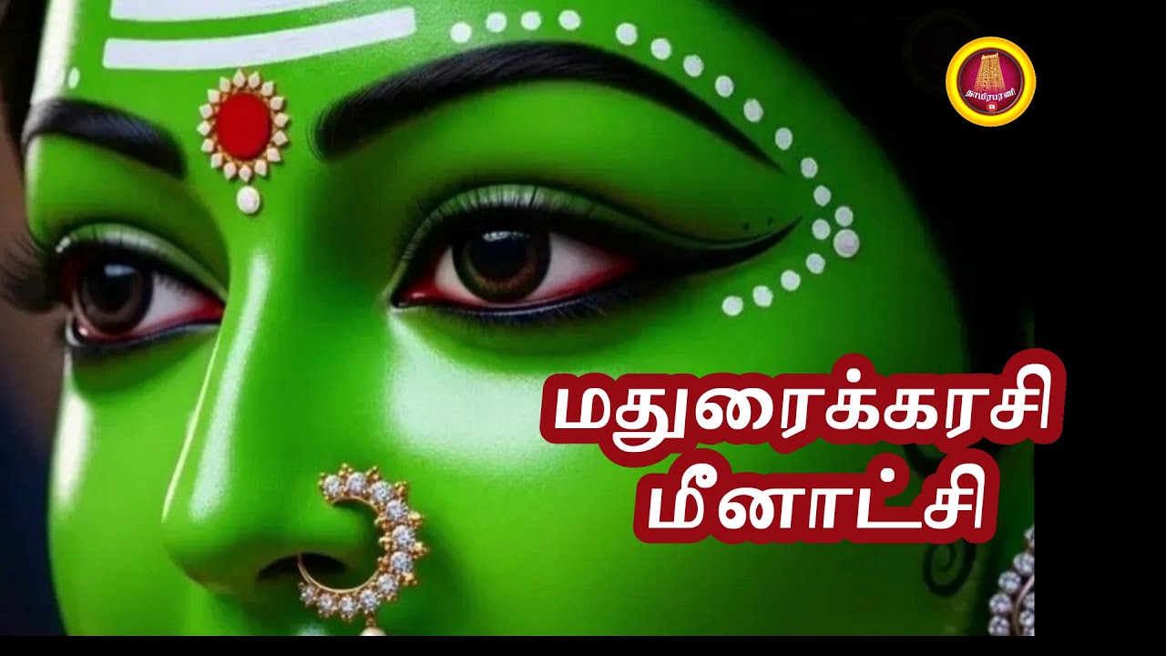 மதுரைக்கரசி மீனாட்சி| MADURAIKARASI MEENAKSHI |  SUPERHIT MEENAKSHI AMMAN SONG | SEERKAZHI ARUNA