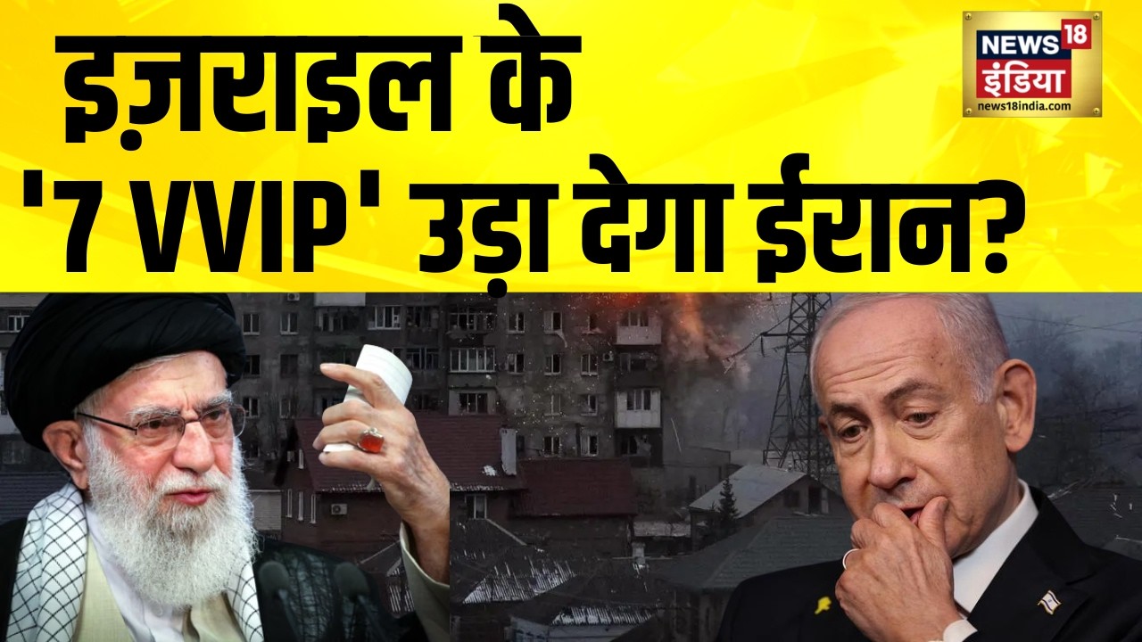 इज़राइल के '7 VVIP' उड़ा देगा ईरान? Iran News | Iran Israel War News | Iran US War | N18G