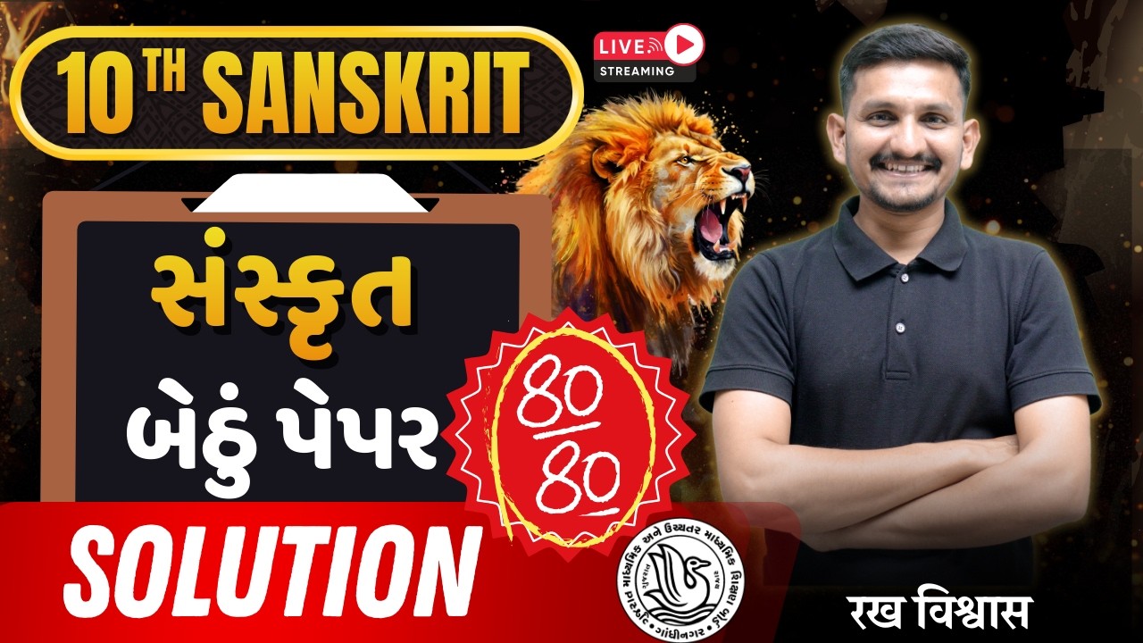 Std 10 Sanskrit solution | March 2026 Board Exam | Std 10 GSEB Board | DRJOSHI |
