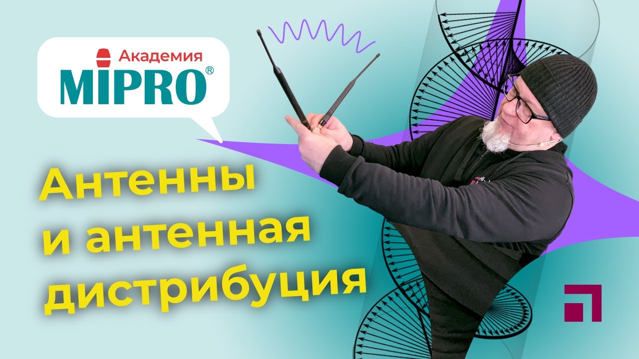 Антенны и антенная дистрибуция / Микрофонная академия MIPRO (8.1)