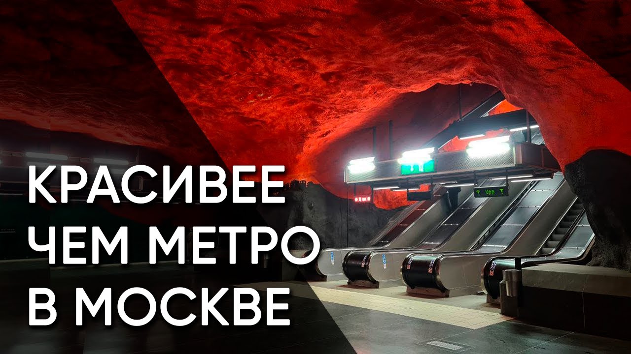 Метро Стокгольма: Пещеры горного короля под скандинавским мегаполисом. 15 самых красивых станций