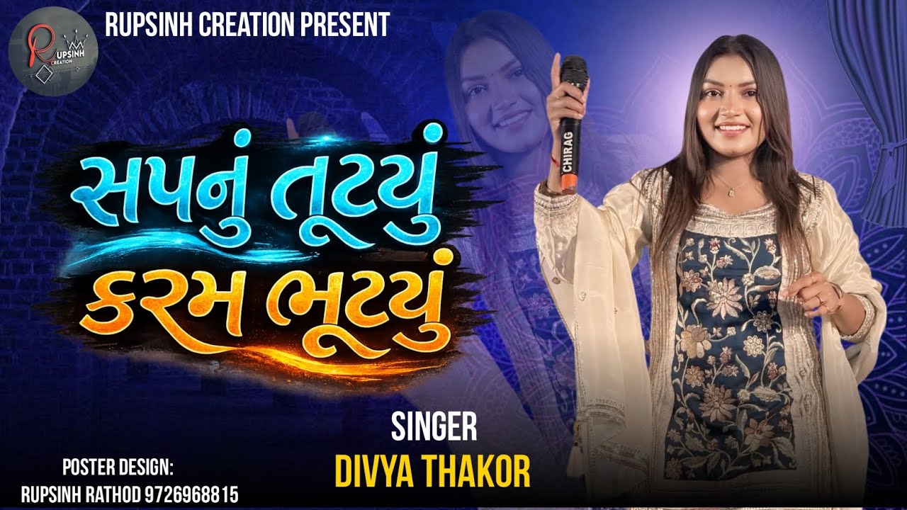 સપનું તૂટ્યું કરમ ભૂટયુ  ||  Gujarati Song 2026  ||  Divya Thakor 