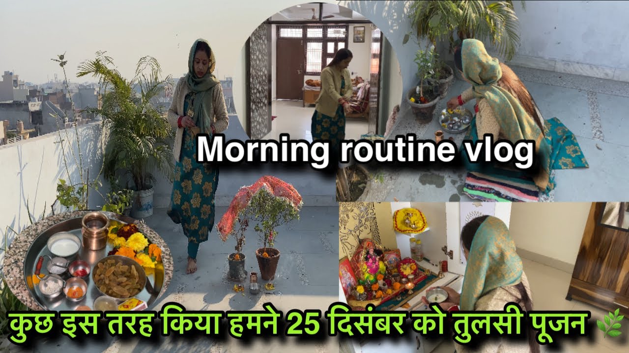 25 दिसंबर | कुछ इस तरह किया तुलसी पूजन 🌿/Family Vlog