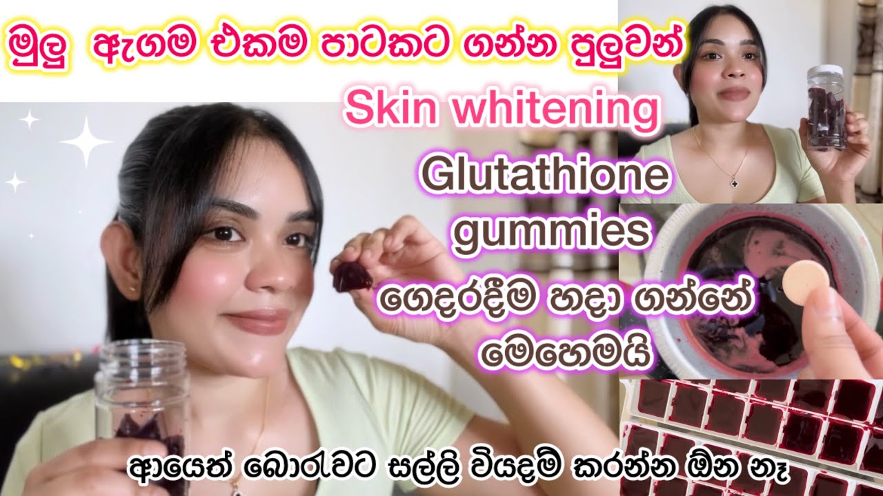 ඉක්මනින් සුදු වෙන්න ඕන නම් ඔයාත් මේ Skin whitening glutathione gummies අදම පාවිච්චි කරන්න 💖😍
