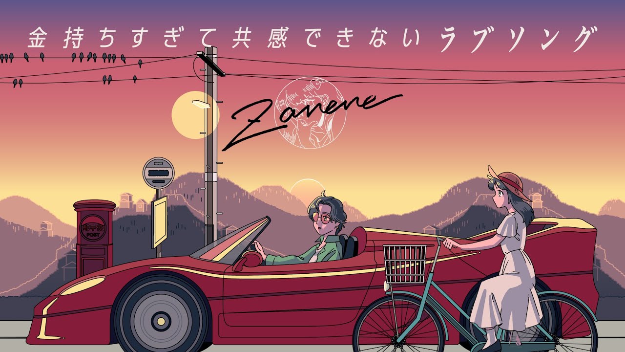 【MV】金持ちすぎて共感できないラブソング / zanene（from マリマリマリー）