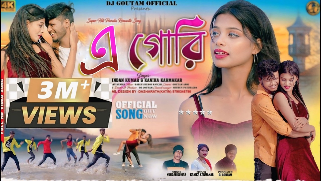 A Gori | এ  গোরি | Kundan Kumar | Kanika Karmakar | New Purulia Video Song 2023